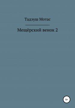 Книга "Мещёрский венок 2" – Тадэуш Мотас, 2021