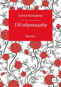 Книга "150 абракадабр. Часть 1" – Елена Комарова, 2021