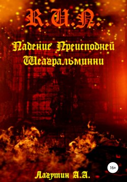 Книга "Падение Преисподней Шеагральминни" – Алексей Лагутин, 2021