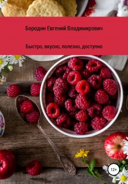 Книга "Вкусно, быстро, полезно, доступно" – Евгений Бородин, 2021
