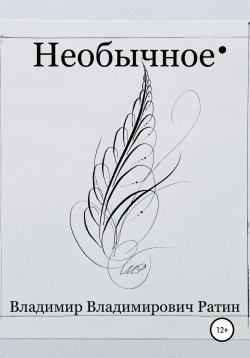 Книга "Необычное" – Владимир Ратин, 2021
