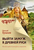 Книга "Выйти замуж в Древней Руси" (Николай Буканев, Николай Буканев, 2021)