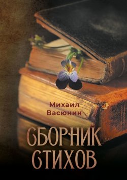 Книга "Сборник стихов" – Михаил Васюнин