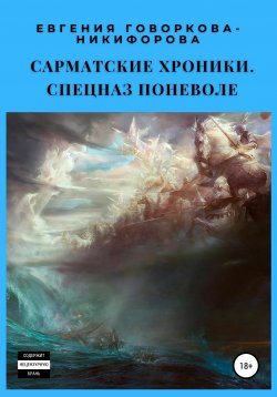 Книга "Сарматские хроники-2. Спецназ поневоле" – Евгения Говоркова-Никифорова, 2021