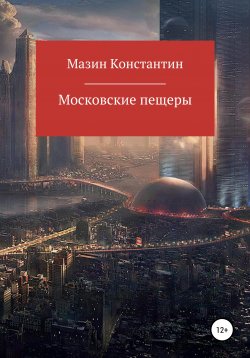 Книга "Московские пещеры" – Константин Мазин, 2021
