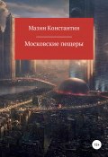 Московские пещеры (Константин Мазин, 2021)