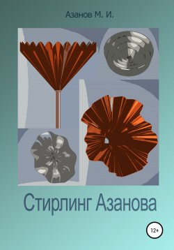 Книга "Стирлинг Азанова" – Михаил Азанов, 2019