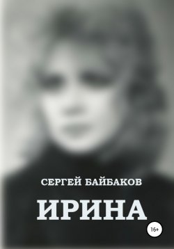 Книга "Ирина" – Сергей Байбаков, 2021