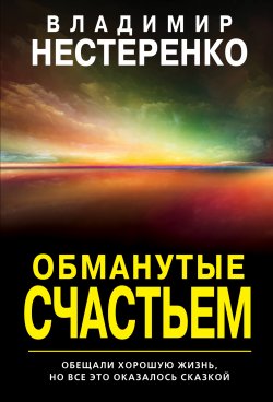Книга "Обманутые счастьем" – Владимир Нестеренко, 2021
