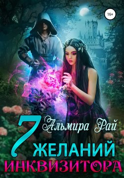 Книга "Семь желаний инквизитора" {Волшебные сказки в стиле Рай} – Альмира Рай, 2021