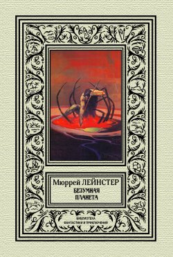 Книга "Безумная планета / Сборник" {Библиотека фантастики и приключений (Северо-Запад)} – Мюррей Лейнстер, 1920