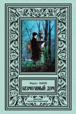 Книга "Безмолвный дом" {Библиотека фантастики и приключений (Северо-Запад)} – Фергюс Хьюм, 1899