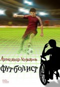 Футболист (Александр Комаров, 2021)