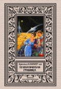 Телепатическая гробница / Сборник (Фредерик Каммер-мл., 1940)