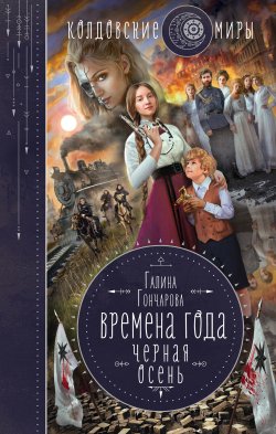 Книга "Черная осень" {Времена года} – Галина Гончарова, 2021