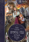 Книга "Черная осень" (Галина Гончарова, 2021)