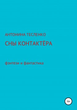 Книга "Сны контактера" – Антонина Тесленко, 2017