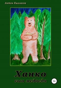 Книга "Ханко – сын медведя" – Антон Кызласов, 2021