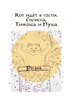 Книга "Кот идёт в гости. Сосиска, Тимоша и Пуша" – Picava