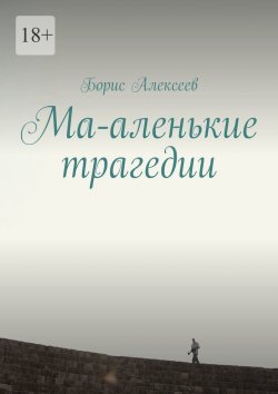 Книга "Ма-аленькие трагедии" – Борис Алексеев