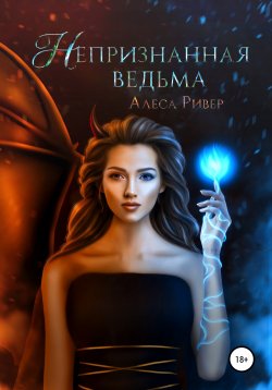 Книга "Непризнанная ведьма" {Сальваторе} – Olga Stewart, Алеса Ривер, 2021