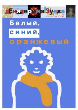 Книга "Белый, синий, оранжевый" – Екатерина Зуева