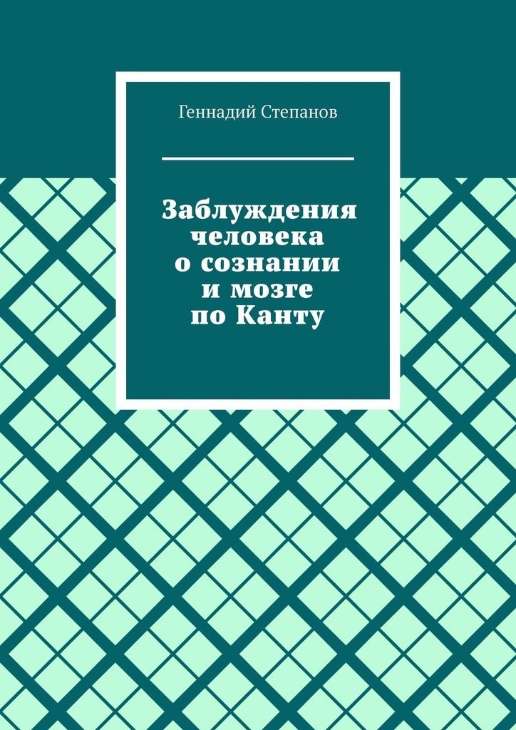 Заблуждения. Уэлфорт опасное заблуждение книга. Заблуждения человечества