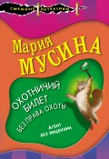 Книга "Охотничий билет без права охоты" (Мария Мусина, Мария Мусина, 2021)