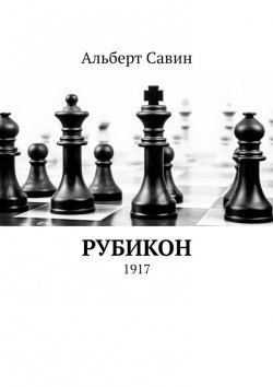 Книга "Рубикон. 1917" – Альберт Савин