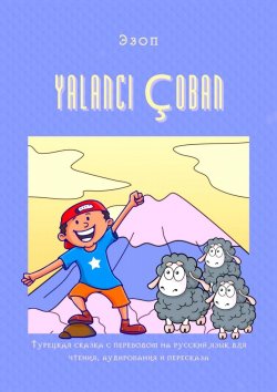 Книга "YALANCI ÇOBAN. Турецкая сказка с переводом на русский язык для чтения, аудирования и пересказа" – Эзоп