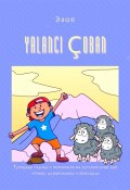 YALANCI ÇOBAN. Турецкая сказка с переводом на русский язык для чтения, аудирования и пересказа (Эзоп)