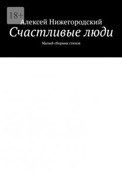 Книга "Счастливые люди. Малый сборник стихов" – Алексей Нижегородский