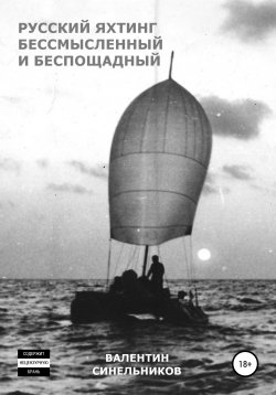 Книга "Русский яхтинг, бессмысленный и беспощадный" – Валентин Синельников, 2008