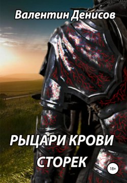 Книга "Рыцари крови. Сторек" – Валентин Денисов, 2021
