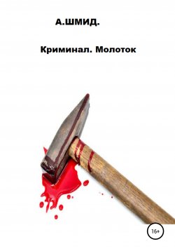 Книга "Криминал. Молоток" – Александр Шмид, 2021