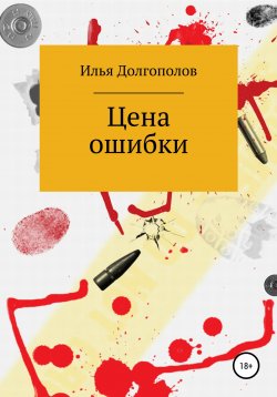 Книга "Цена ошибки" – Илья Долгополов, 2021