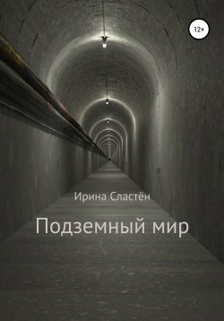 Книга "Подземный мир" – Ирина Сластён, Ирина Сластён, 2020