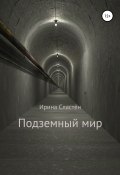 Подземный мир (Ирина Сластён, Ирина Сластён, 2020)