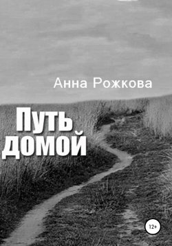 Книга "Путь домой" – Анна Рожкова, 2013