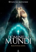 Книга "Dominium Mundi. Властитель мира" (Франсуа Баранже, 2013)