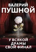 Книга "У всякой драмы свой финал" (Валерий Пушной, 2021)