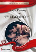Книга "Научи меня любить" (Кара Колтер, 2019)