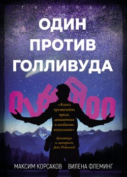 Книга "Один против Голливуда" – Вилена Флеминг, Максим Корсаков, 2021