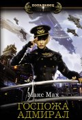 Книга "Госпожа адмирал" (Макс Мах, 2021)