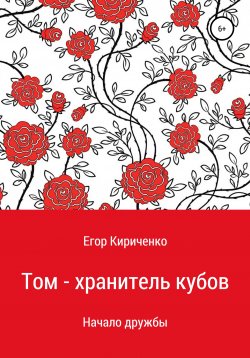 Книга "Том – хранитель кубов" – Егор Кириченко, 2021