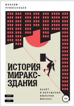 Книга "История Мираксздания" – Максим Привезенцев, 2020