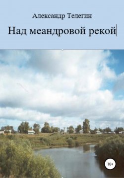 Книга "Над меандровой рекой" – Александр Телегин, 2021