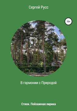Книга "В гармонии с Природой" – Сергей Русс, 2021