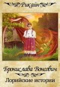 Книга "Лорийские истории" (Бронислава Вонсович, 2021)