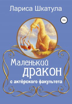 Книга "Маленький дракон с актерского факультета" – Лариса Шкатула, 2004